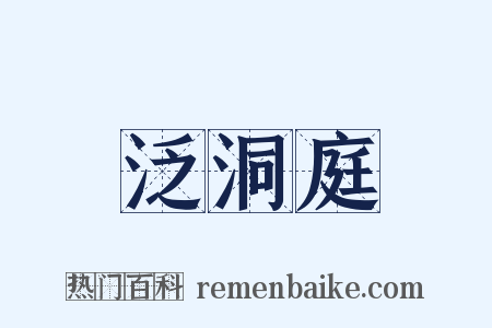 泛洞庭是什么意思的图片